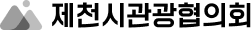 제천시관광협의회 로고