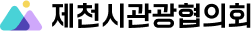 제천시관광협의회
